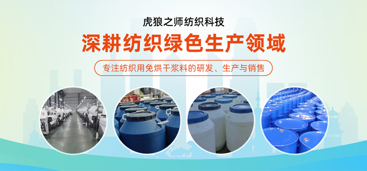纺织用免烘干浆料|虎狼之师纺织科技（苏州）有限公司